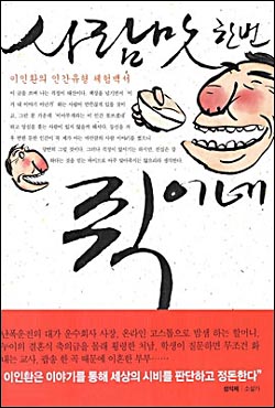 <사람맛 한번 쥑이네> 